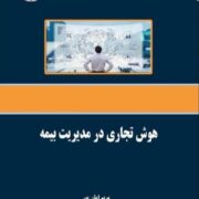 تالیف کتاب با عنوان هوش تجاری در مدیریت بیمه توسط خانم مریم امان پور