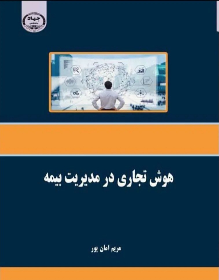 تالیف کتاب با عنوان هوش تجاری در مدیریت بیمه توسط خانم مریم امان پور