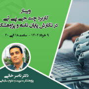 وبینار کاربرد چت جی پی تی در نگارش پایان نامه و پژوهشگری