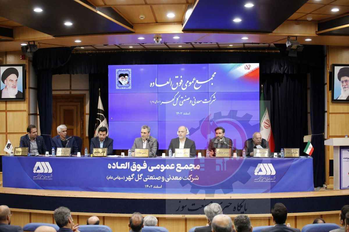 امروز و با حضور سهامداران؛ مجمع عمومی فوق‌العاده شرکت گل‌گهر برگزار شد مجمع عمومی فوق‌العاده شرکت گل‌گهر برگزار شد