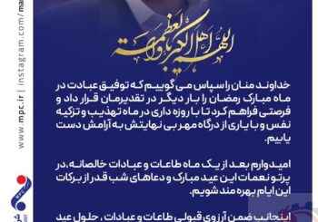 پیام مدیر عامل پتروشیمی مارون به مناسبت عید سعید فطر