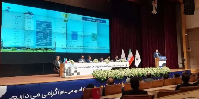 در مجمع عمومی عادی سالیانه صورت گرفت؛ تقسیم سود ۷۵۰ تومانی به ازای هر سهم در پتروشیمی مارون