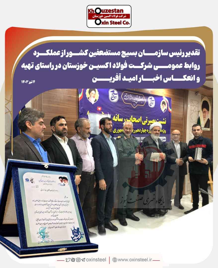 تجلیل رئیس سازمان بسیج مستضعفین کشور از روابط عمومی شرکت فولاد اکسین خوزستان