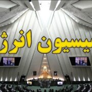 کاهش تعداد نمایندگان کمیسیون انرژی مجلس از استان خوزستان