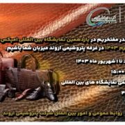 حضور پتروشیمی اروند به عنوان محرک رشد صنعت چرم مصنوعی ایران در نمایشگاه بین‌المللی کیف، کفش و چرم