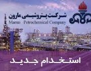 استخدامی پتروشیمی مارون ( ماهشهر )