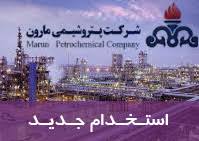 استخدامی پتروشیمی مارون ( ماهشهر )