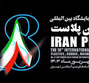هجدهمین نمایشگاه بین المللی ایران پلاست در سال ۱۴۰۳: حضور پتروشیمی مارون و پتروشیمی امیرکبیر در مهمترین رویداد صنعت پلاستیک ایران