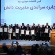 کسب تندیس دو ستاره در جایزه سرآمدی مدیریت دانش توسط پتروشیمی مارون