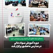 دوره آموزش سواد مالی در مدارس ماهشهر برگزار شد