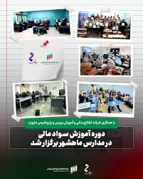 دوره آموزش سواد مالی در مدارس ماهشهر برگزار شد