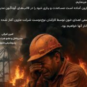 پیام مدیرعامل شرکت پتروشیمی مارون در پی حادثه دردناک بندرعباس