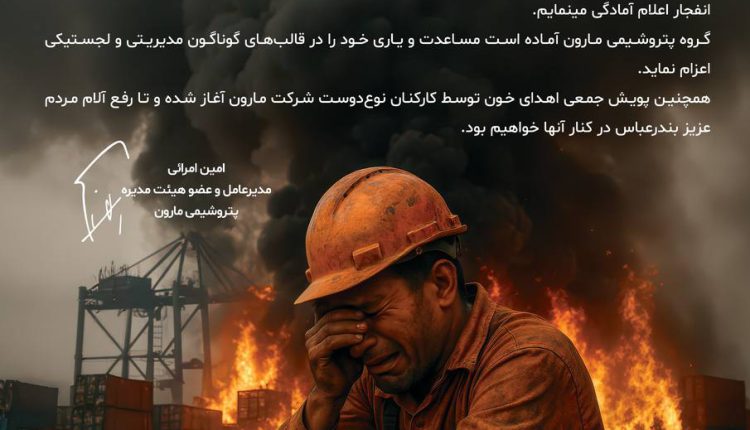 پیام مدیرعامل شرکت پتروشیمی مارون در پی حادثه دردناک بندرعباس