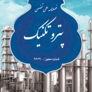 اولین نشریه علمی تخصصی کشور در صنعت پتروشیمی توسط پتروشیمی مارون مجوز فعالیت گرفت