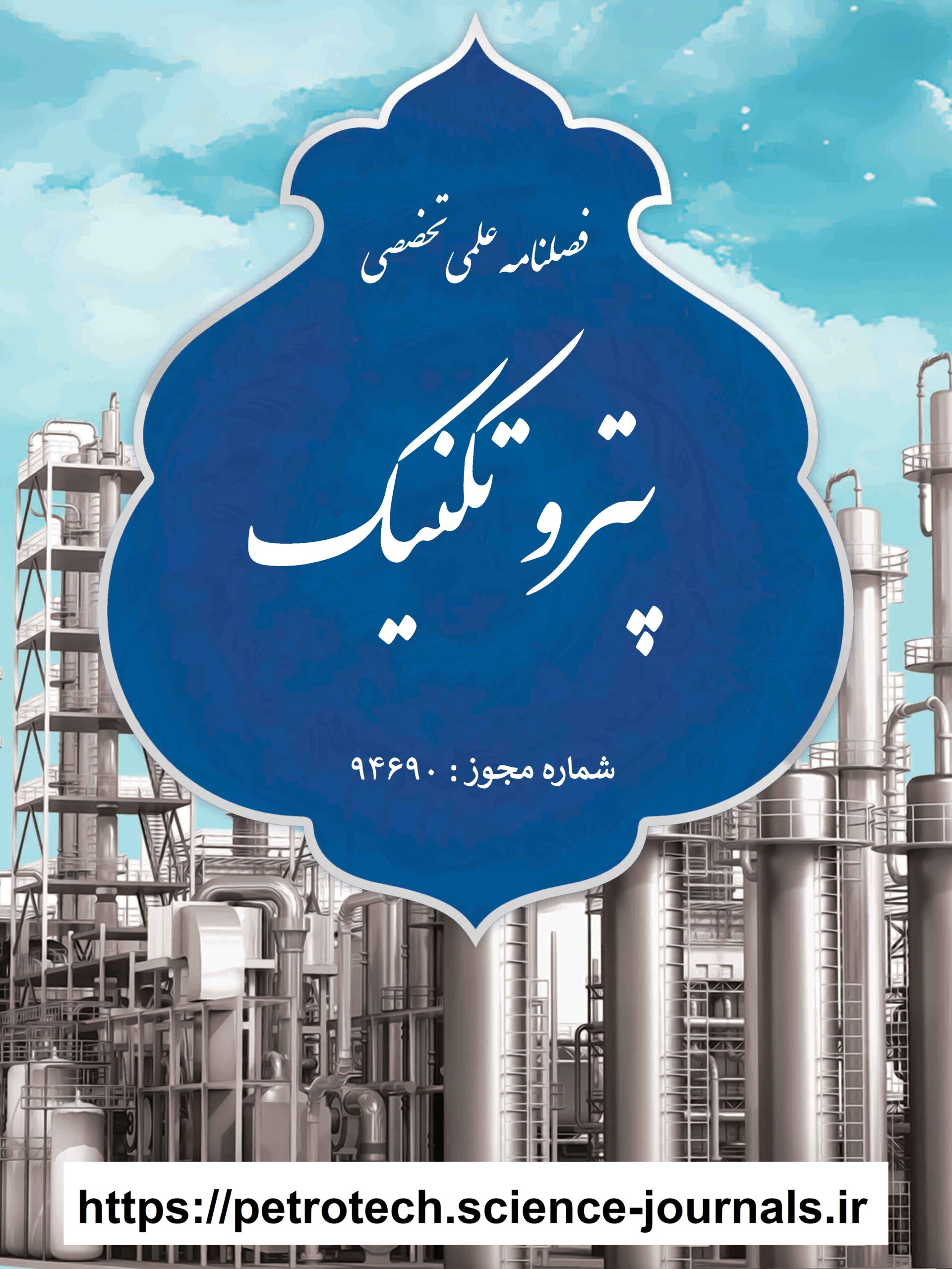 اولین نشریه علمی تخصصی کشور در صنعت پتروشیمی توسط پتروشیمی مارون مجوز فعالیت گرفت