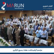 مراسم گرامیداشت هفته بسیج کارگری در مجتمع پتروشیمی مارون برگزار شد