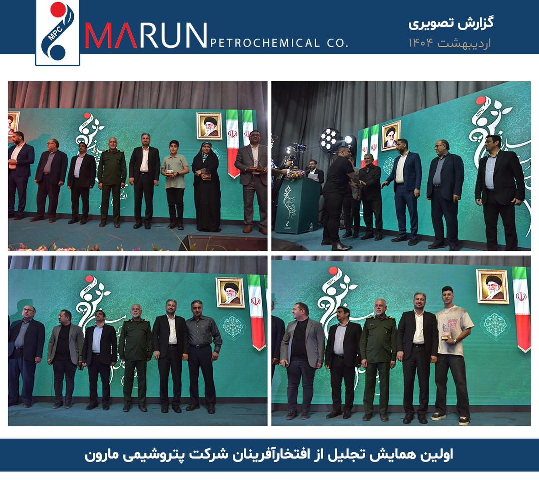 اولین همایش تجلیل از افتخارآفرینان شرکت پتروشیمی مارون