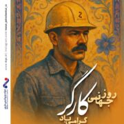 پیام دکتر امین امرائی مدیرعامل شرکت پتروشیمی مارون به مناسبت روز جهانی کارگر