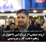 اروندِ صنعتی؛ از بروکراسی تا تحول در زنجیره نفت، گاز و پتروشیمی