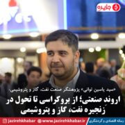 اروندِ صنعتی؛ از بروکراسی تا تحول در زنجیره نفت، گاز و پتروشیمی