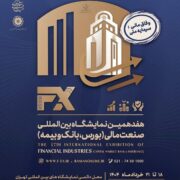 حضور راهبردی شرکت فولاد اکسین خوزستان در هفدهمین نمایشگاه صنعت مالی با رویکرد توسعه سرمایه‌گذاری و تعاملات بین‌بخشی