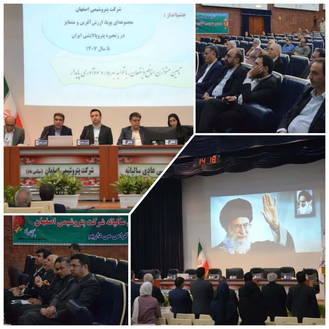 مجمع عمومی عادی سالیانه شرکت پتروشیمی اصفهان (سهامی عام) برگزار شدمجمع عمومی عادی سالیانه شرکت پتروشیمی اصفهان (سهامی عام) برگزار شد