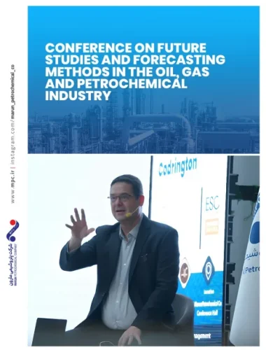 همایش مطالعات آینده‌پژوهی و روش‌های پیش‌بینی در صنعت نفت، گاز و پتروشیمی