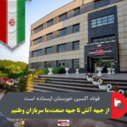 ایستادگی فولاد اکسین خوزستان ؛از جبهه آتش تا جبهه صنعت
