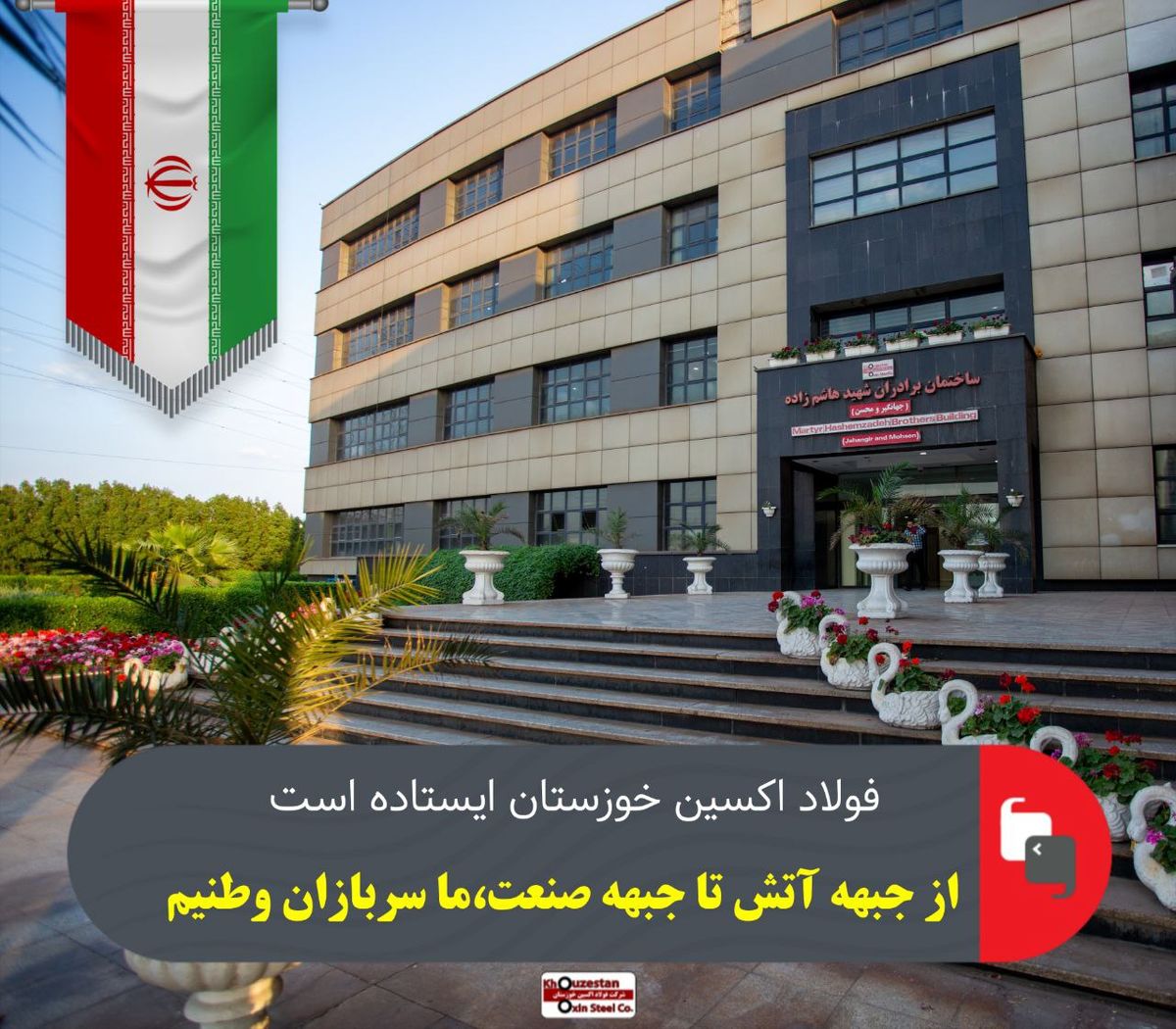 ایستادگی فولاد اکسین خوزستان ؛از جبهه آتش تا جبهه صنعت
