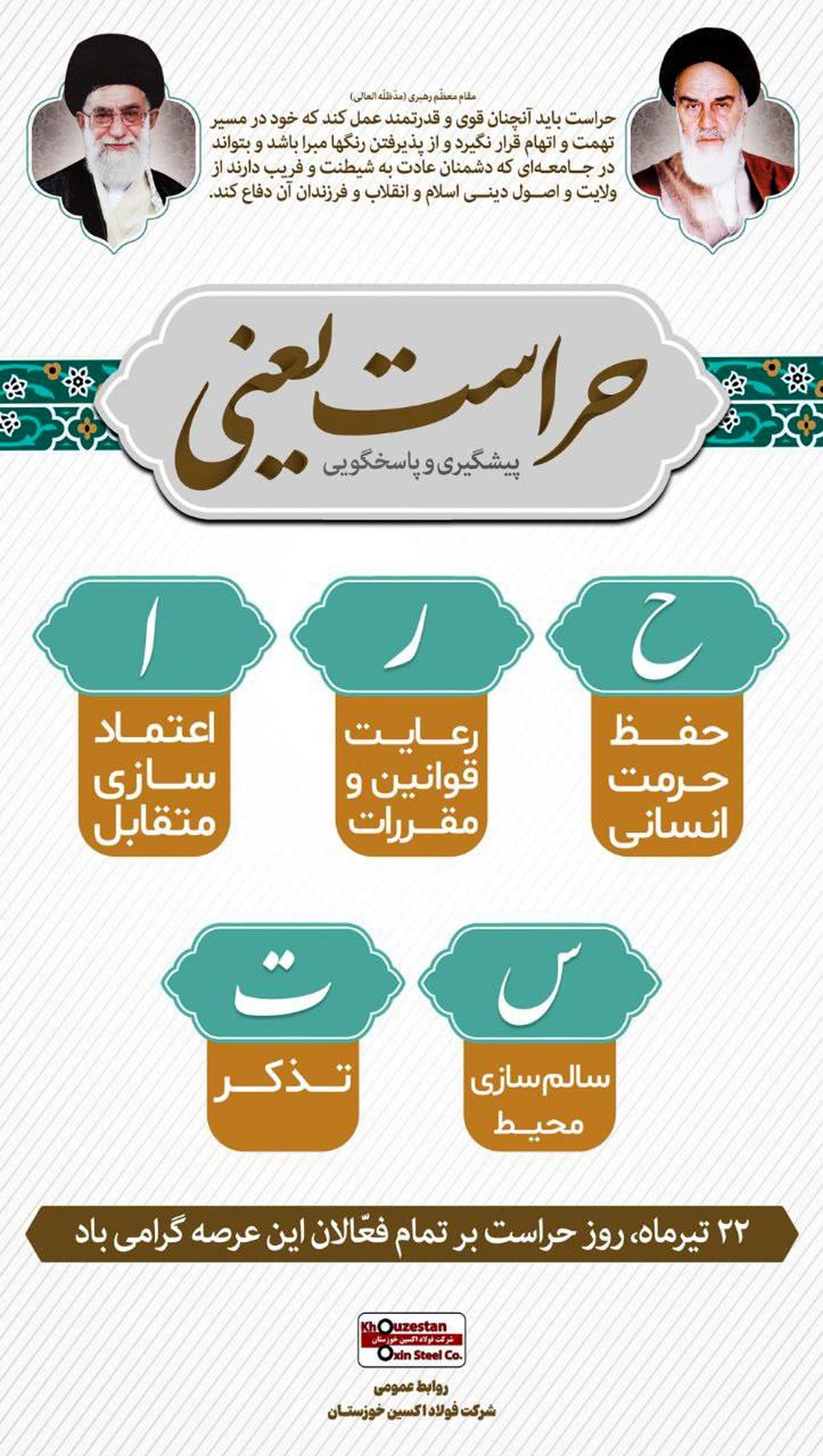 پیام مدیرعامل شرکت فولاد اکسین خوزستان به مناسبت روز حراست