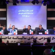 مجمع عمومی فولاد اکسین برگزار شد؛ تأیید سهام‌داران بر مسیر رشد، خودکفایی و توسعه صنعتی