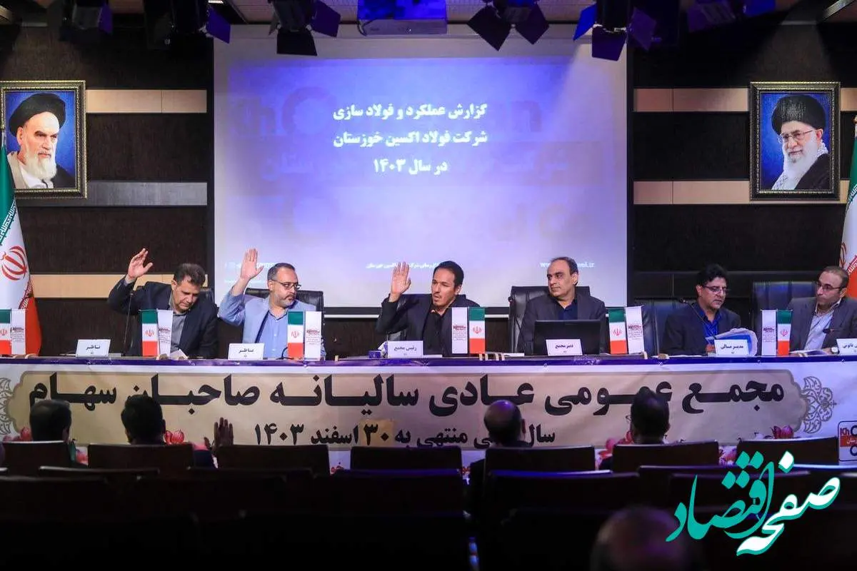مجمع عمومی فولاد اکسین برگزار شد؛ تأیید سهام‌داران بر مسیر رشد، خودکفایی و توسعه صنعتی