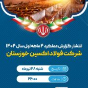 از رکوردشکنی تاریخی فولاد اکسین تا تفاهم نامه راهبردی ۵ همتی در چهارماهه نخست ۱۴۰۴