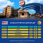 آگهی های فراخوان شرکت فولاد اکسین خوزستان