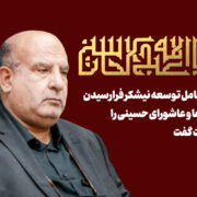 یک ایران، در پناه پرچم سرخ عاشورا