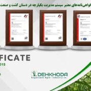 دستیابی شرکت کشت و صنعت نیشکر دهخدا به استانداردهای بین المللی