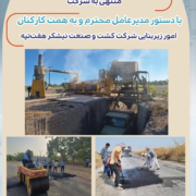 با دستور مدیرعامل شرکت کشت و صنعت نیشکر هفت‌تپه انجام شد؛ آغاز مجدد تولید در کارخانه آسفالت هفت‌تپه جهت لکه‌گیری و احداث سرعت‌گیر در مسیرهای منتهی به شرکت