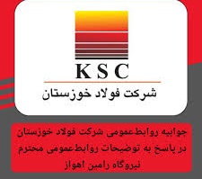 جوابیه روابط عمومی شرکت فولاد خوزستان در پاسخ به توضیحات روابط‌عمومی محترم نیروگاه رامین اهواز