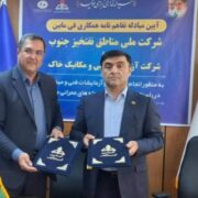 امضا یک تفاهم‌نامه مهم توسط شرکت ملی مناطق نفتخیز جنوب