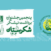 فراخوان بخش‌های رقابتی جشنواره ملی شکرستان منتشر شد