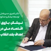 پیام مدیرعامل توسعه نیشکر بازوی توانمند اقتصاد ملی در تحقق اهداف بلند انقلاب اسلامی