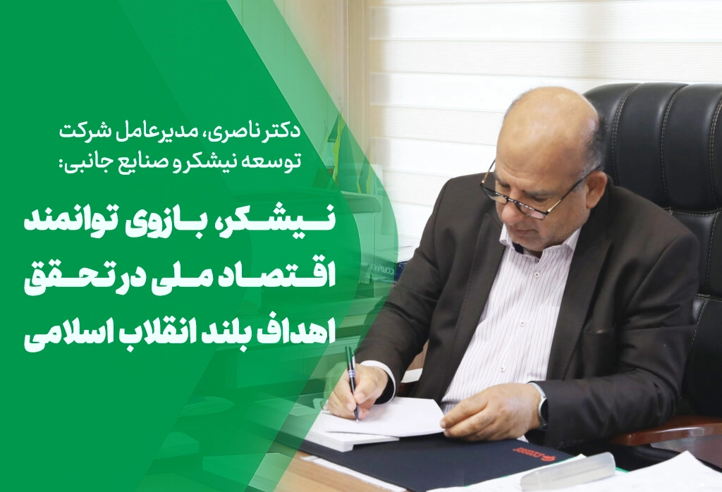 پیام مدیرعامل توسعه نیشکر بازوی توانمند اقتصاد ملی در تحقق اهداف بلند انقلاب اسلامی