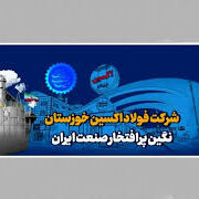 فولاد اکسین خوزستان و ترسیم افق جدید در صنعت انرژی