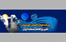 فولاد اکسین خوزستان و ترسیم افق جدید در صنعت انرژی