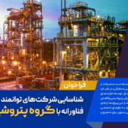 با حمایت معاونت علمی و فناوری ریاست‌جمهوری، فراخوان شناسایی شرکت‌های توانمند جهت همکاری فناورانه با گروه پتروشیمی مارون منتشر شد