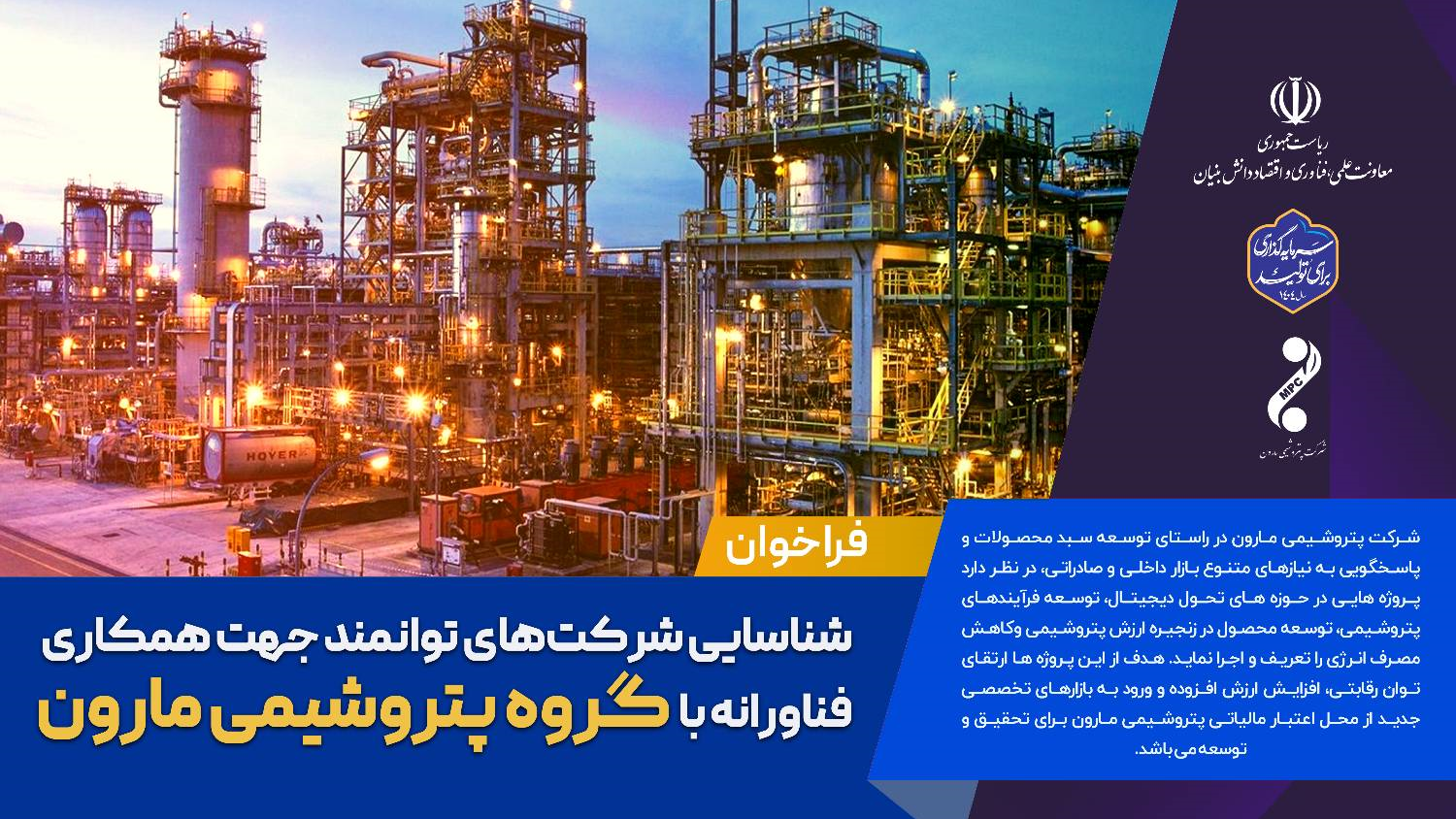 با حمایت معاونت علمی و فناوری ریاست‌جمهوری، فراخوان شناسایی شرکت‌های توانمند جهت همکاری فناورانه با گروه پتروشیمی مارون منتشر شد