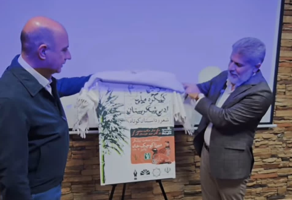 از پوستر سومین جشنواره ادبی شکرستان در اهواز رونمایی شد