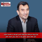 پیام تبریک مدیرعامل شرکت فولاد اکسین خوزستان به مناسبت انتصاب دکتر «محمدمسعود سمیعی‌نژاد» به سمت رئیس هیات عامل ایمیدرو