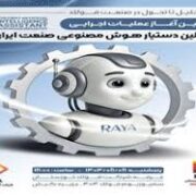 آیین آغاز عملیات اجرایی اولین دستیار هوش مصنوعی صنعت ایران (RAYA) در گروه فولاد خوزستان