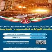 برنامه شرکت فولاد خوزستان در سمپوزیوم فولاد ۱۴۰۴
